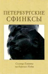 Петербургские сфинксы. Солнце Египта на берегах Невы