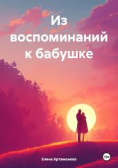 Из воспоминаний к бабушке