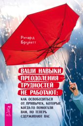 Ваши навыки преодоления трудностей не работают. Как освободиться от привычек, которые когда-то помогали вам, но теперь сдерживают вас