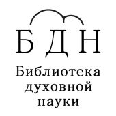 Рудольф Штайнер. Каким я его видел и знал