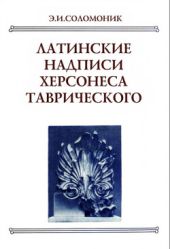 Латинские надписи Херсонеса Таврического