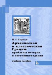 Архаическая и классическая Греция: проблемы истории и источниковедения