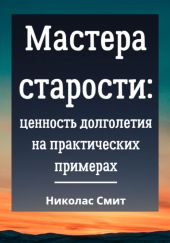 Мастера старости: Ценность долголетия на практических примерах