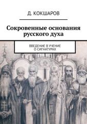 Сокровенные основания русского духа. Введение в учение о сигнатурах