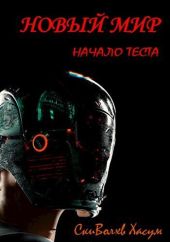 Новый мир. Начало теста