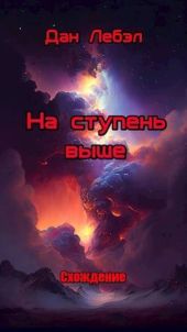 На ступень выше