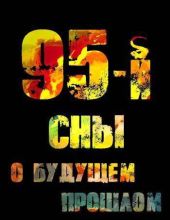 95-й. Сны о будущем прошлом