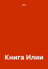 Книга Илии