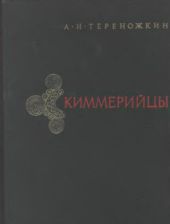 Киммерийцы