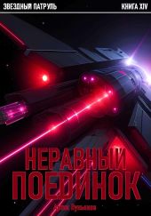 Звездный Патруль. Книга XIV. Неравный поединок