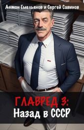 Главред: назад в СССР 3