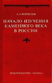 Начало изучения каменного века в России