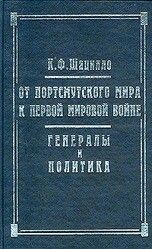 От Портсмутского мира к Первой мировой войне. Генералы и политика