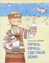 Речка, речка, где твой дом?