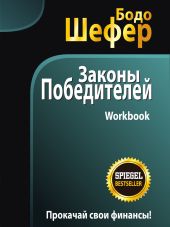 Законы победителей. Workbook