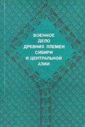 Военное дело древних племен Сибири и Центральной Азии