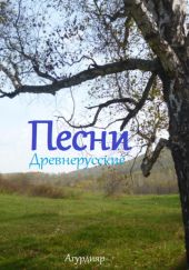 Песни древнерусские