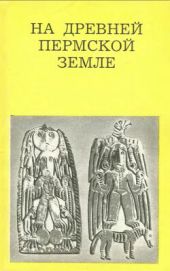 На древней Пермской земле