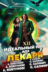 Идеальный мир для лекаря 16 аудиокнига