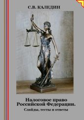 Налоговое право Российской Федерации. Слайды, тесты и ответы