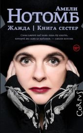 Жажда. Книга сестер