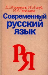 Современный русский язык. Учебное пособие для студентов-филологов заочного обучения