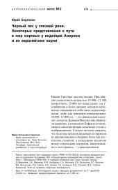 Черный пес у слезной реки. Некоторые представления о пути в мир мертвых у индейцев Америки и их евразийские корни