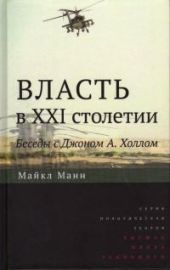 Власть в XXI столетии: беседы с Джоном А. Холлом