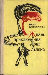 Жизнь и приключения Лонг Алека