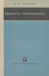 Адвокаты колониализма: Неоколониалистская историография