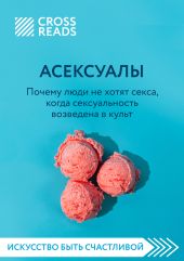 Саммари книги «Асексуалы. Почему люди не хотят секса, когда сексуальность возведена в культ»