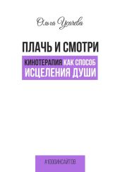 Плачь и смотри. Кинотерапия как способ исцеления души