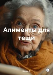 Алименты для тещи