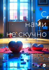 С нами не скучно