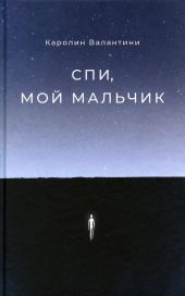 Спи, мой мальчик