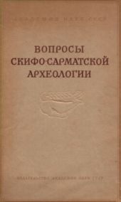 Вопросы скифо-сарматской археологии