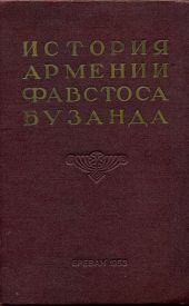 История Армении Фавстоса Бузанда