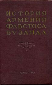 История Армении Фавстоса Бузанда