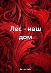 Лес – наш дом