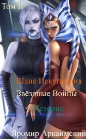 Шанс Искупления. Звёздные Войны. Истории. Том II