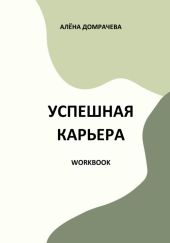 Успешная карьера. Workbook