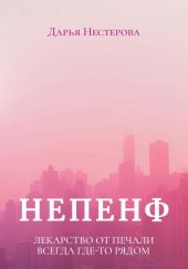 Непенф