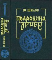 Прародина ариев: История, обряды и мифы