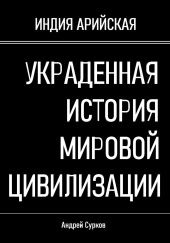 Украденная история мировой цивилизации