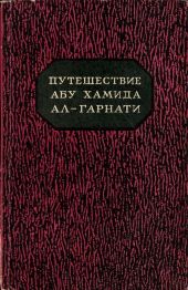 Путешествие Абу Хамида ал-Гарнати в восточную и центральную Европу (1131-1153 гг.)