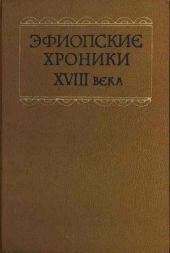 Эфиопские хроники XVIII века