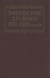 Эфиопские хроники XVII-XVIII веков