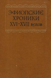 Эфиопские хроники XVI-XVII веков