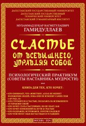 Счастье от Всевышнего, управляя собой: психологический практикум. Советы наставника мудрости