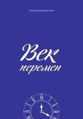 Век перемен